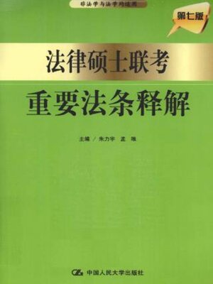 cover image of 法律硕士联考重要法条释解